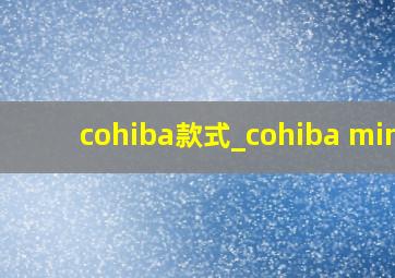 cohiba款式_cohiba mini